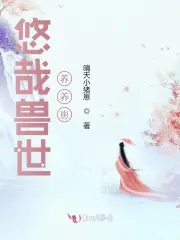 悠哉兽世养养崽