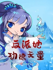 反派她功德无量